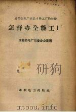 怎样办全能工厂（1958 PDF版）