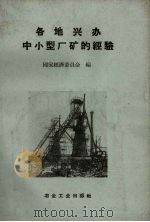 各地兴办中小型厂矿的经验（1958 PDF版）