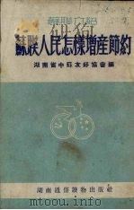 苏联人民怎样增产节约（苏联介绍）（1953 PDF版）