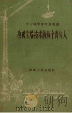 工人科学家和发明家：攻破尖端技术的两个青年人（1958 PDF版）