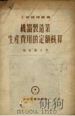 机器制造业生产费用的定额核算（1955 PDF版）
