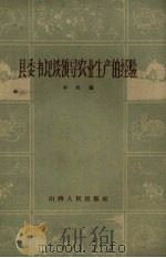 县委书记谈领导农业生产的经验（1961 PDF版）
