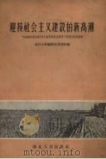 迎接社会主义建设的新高潮  “1956年到1967年全国农业发展纲要”（草案）宣传提纲（1956 PDF版）