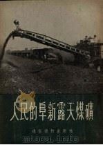 人民的阜新露天煤矿 1954 PDF电子版封面 夏心编