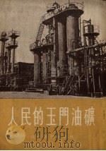 人民的玉门油矿 1954 PDF电子版封面 张鸣著