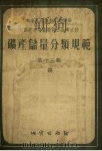 中华人民共和国地质部（全国矿产储量委员会参考文件）矿产储量分类规范  第13辑  锡（1956 PDF版）