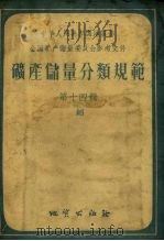 中华人民共和国地质部（全国矿产储量委员会参考文件）矿产储量分类规范  第14辑  钼（1956 PDF版）