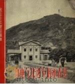 向电气化进军的永春县（1958 PDF版）