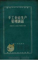 手工业社生产管理讲话 1957 PDF电子版封面 T4102·91 安徽省手工业生产合作社联合社编