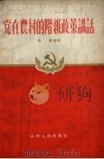 党在农村的阶级政策讲话（1956 PDF版）