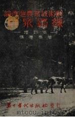 论改进农业技术的群众路线 1951 PDF电子版封面 张庆泰撰