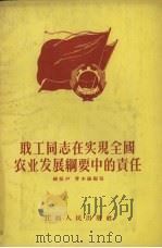 职工同志在实现全国农业发展纲要中的责任 1956 PDF电子版封面 T4110·24 练振声,曾本钟编著