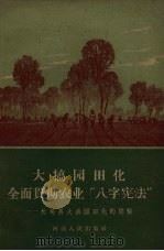 大搞园田化全面贯彻农业“八字宪法”  长葛县大搞园田化的经验（1960 PDF版）