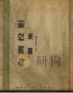 轴测投影图集（1956 PDF版）