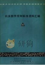 机床数字控制标准资料汇编 1988 PDF电子版封面 国家机械委北京机床研究所,国家机械委北京数控技术开发中心编