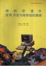 微机软硬件使用、开发与维修经验集锦 1993 PDF电子版封面 潘谋仁,朴式斡等编