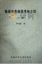 数据库系统原理和方法  下（ PDF版）