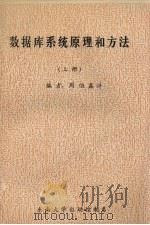 数据库系统原理和方法  上（ PDF版）