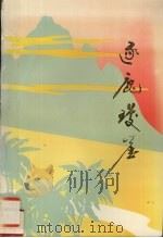 逐鹿琼崖（1993 PDF版）