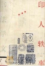 印人轶事（1992 PDF版）