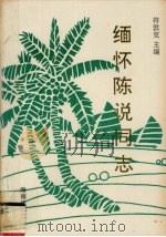 缅怀陈说同志 1993 PDF电子版封面 7805905045 符敦克主编