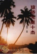 琼侨先驱十杰（1996 PDF版）