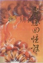 卢胜回忆录 1992 PDF电子版封面 7506002809 王炳南整理