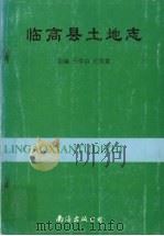 临高县土地志 1999 PDF电子版封面 7544214354 王学启,王贵章主编;临高县土地管理局,临高县土地管理服务中心