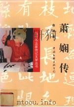 萧娴传 1994 PDF电子版封面 7505921231 俞律著