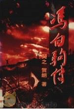 冯白驹传 1996 PDF电子版封面 7800925420 吴之,贺朗著