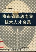 海南省高级专业技术人才名录（1995 PDF版）