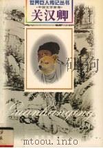 关汉卿  元·戏剧家  约1210-1300（1999 PDF版）