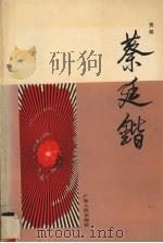 蔡廷锴 1991 PDF电子版封面 721800573X 贺朗著