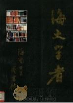 海大学者   1992  PDF电子版封面    徐定国编 