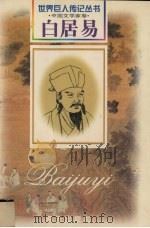 白居易 中唐·现实主义诗人 772-846 1999 PDF电子版封面 7806159436 杨志贤著