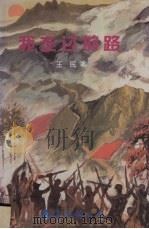 我走过的路 1998 PDF电子版封面 7544203468 王民著