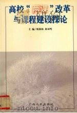 高校“两课”改革与课程建设探论 1999 PDF电子版封面 721904103X 欧阳林,林凤鸣主编