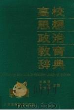 高校思想政治教育辞典（1993 PDF版）