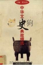 中华文史典故精选（1999 PDF版）