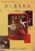 语言随笔精品（1996 PDF版）