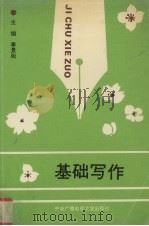 基础写作（1993 PDF版）