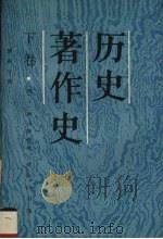 历史著作史 下 18及19世纪 第4分册 1992 PDF电子版封面 7100007631 (美)汤普森(Thompson,James Wesfall)