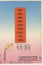 琼崖革命研究论文选 1994 PDF电子版封面 7800237923 中共海南省委党史研究室,海南省中共党史学会编