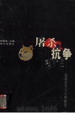 屠杀与抗争 抗战史事与人物研究 1999 PDF电子版封面 7806600477 经盛鸿主编