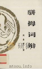 骈拇词辩（1996 PDF版）