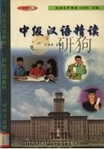 中级汉语精读 1998 PDF电子版封面 7310010574 李增吉主编
