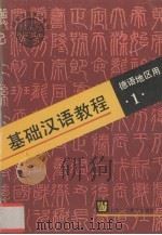 基础汉语教程  1（1995 PDF版）