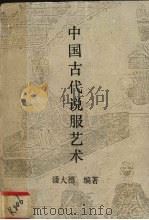 中国古代说服艺术（1993 PDF版）