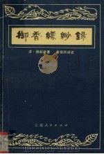 御香飘渺录（1980 PDF版）