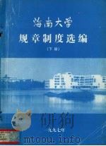 海南大学规章制度选编下 1997 PDF电子版封面 海南大学校长办公室编